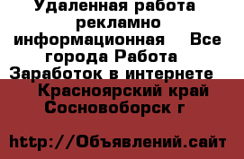 Удаленная работа (рекламно-информационная) - Все города Работа » Заработок в интернете   . Красноярский край,Сосновоборск г.